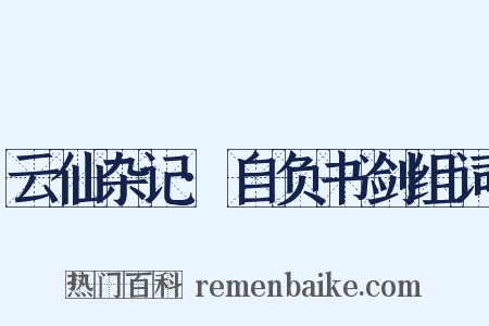 云仙杂记·自负书剑组词是什么意思的图片